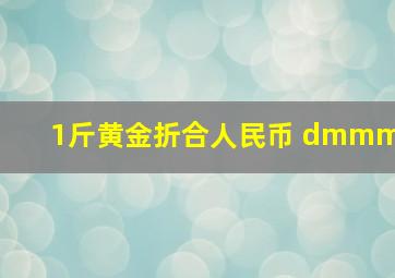 1斤黄金折合人民币 dmmm